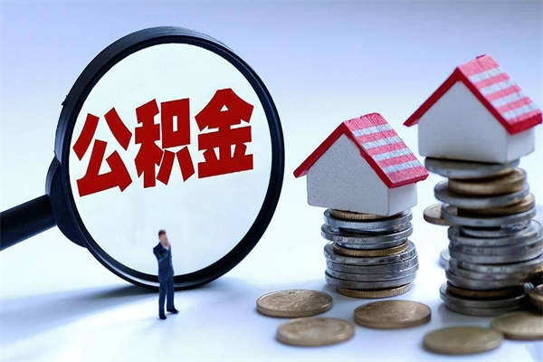 乌海12万公积金能提多少出来（住房公积金12万能提取多少钱）