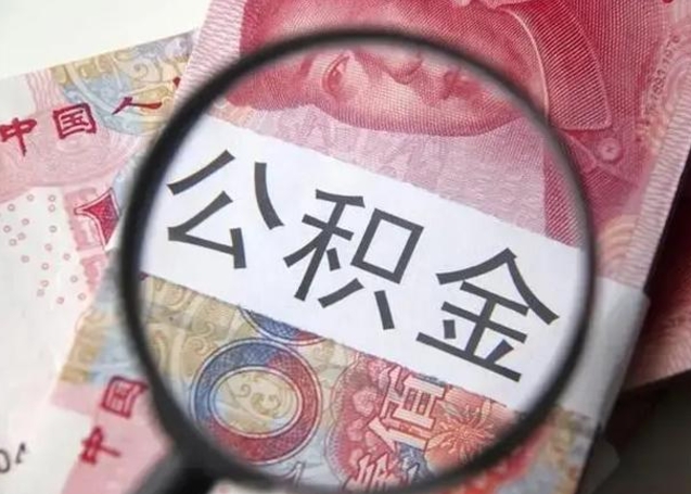 乌海离职当天可以取公积金吗（离职当天可以取住房公积金吗）