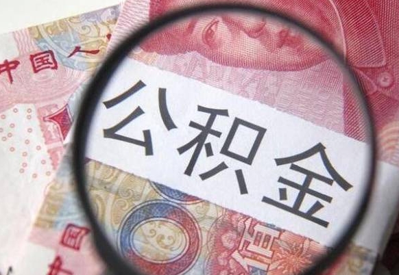 乌海离职公积金提出金额（离职公积金提取额度）