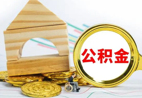 乌海公积金离职能取出吗（公积金离职能取么）